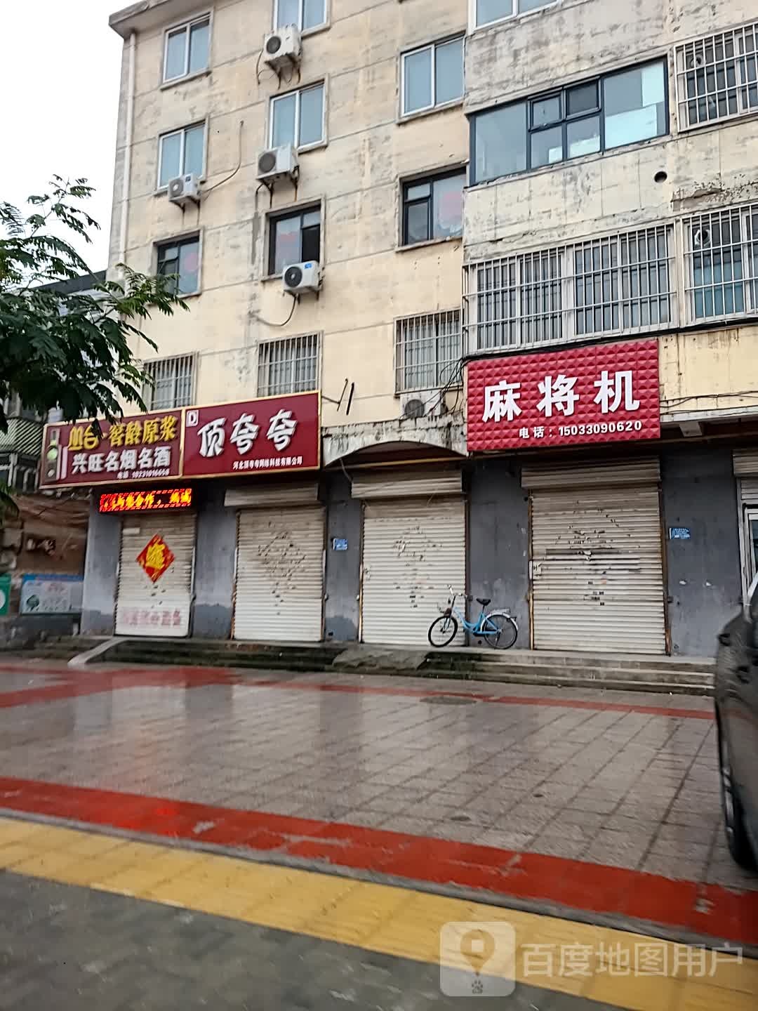 麻将机(邯邢路店)