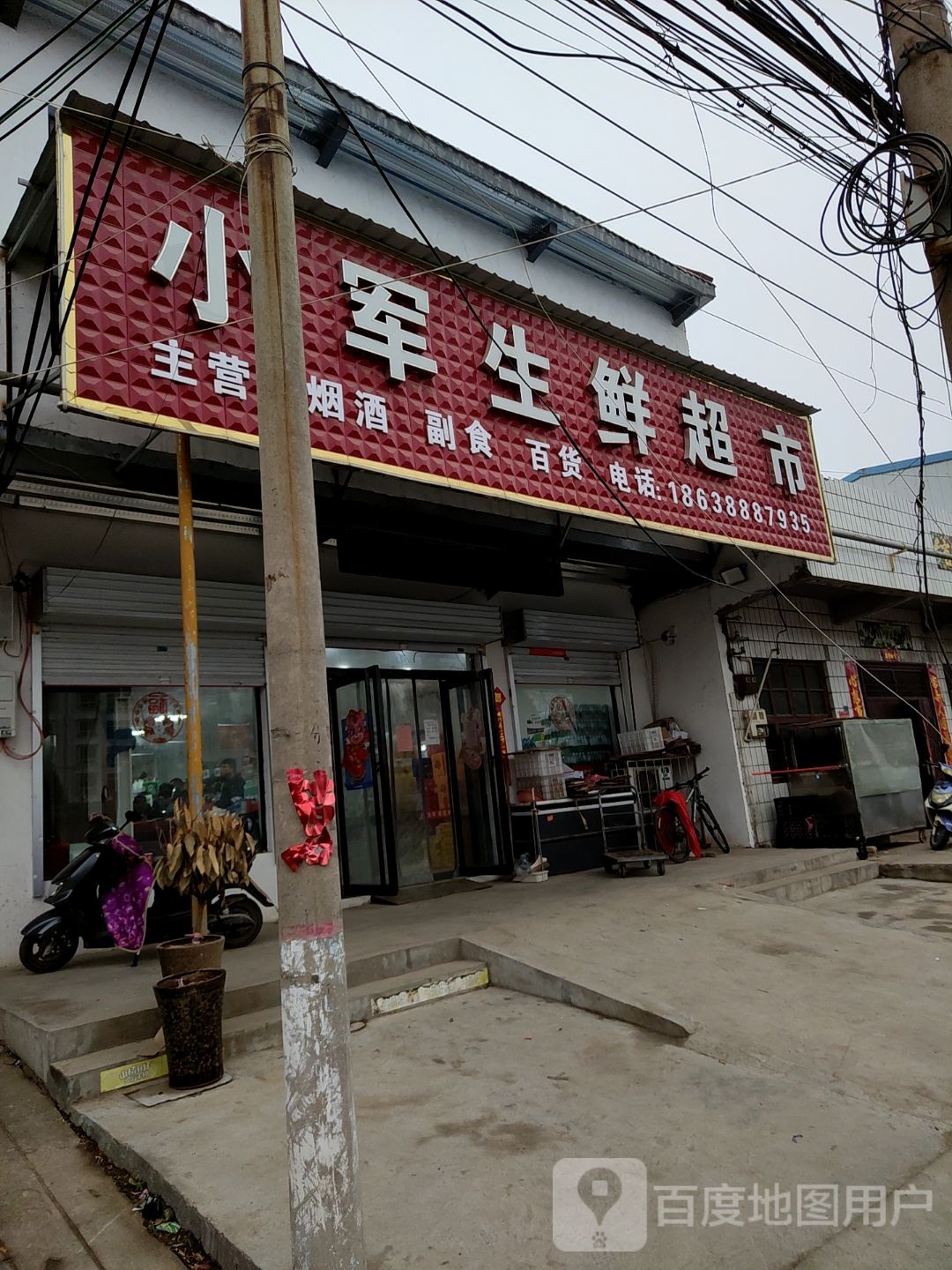 小军生鲜超市