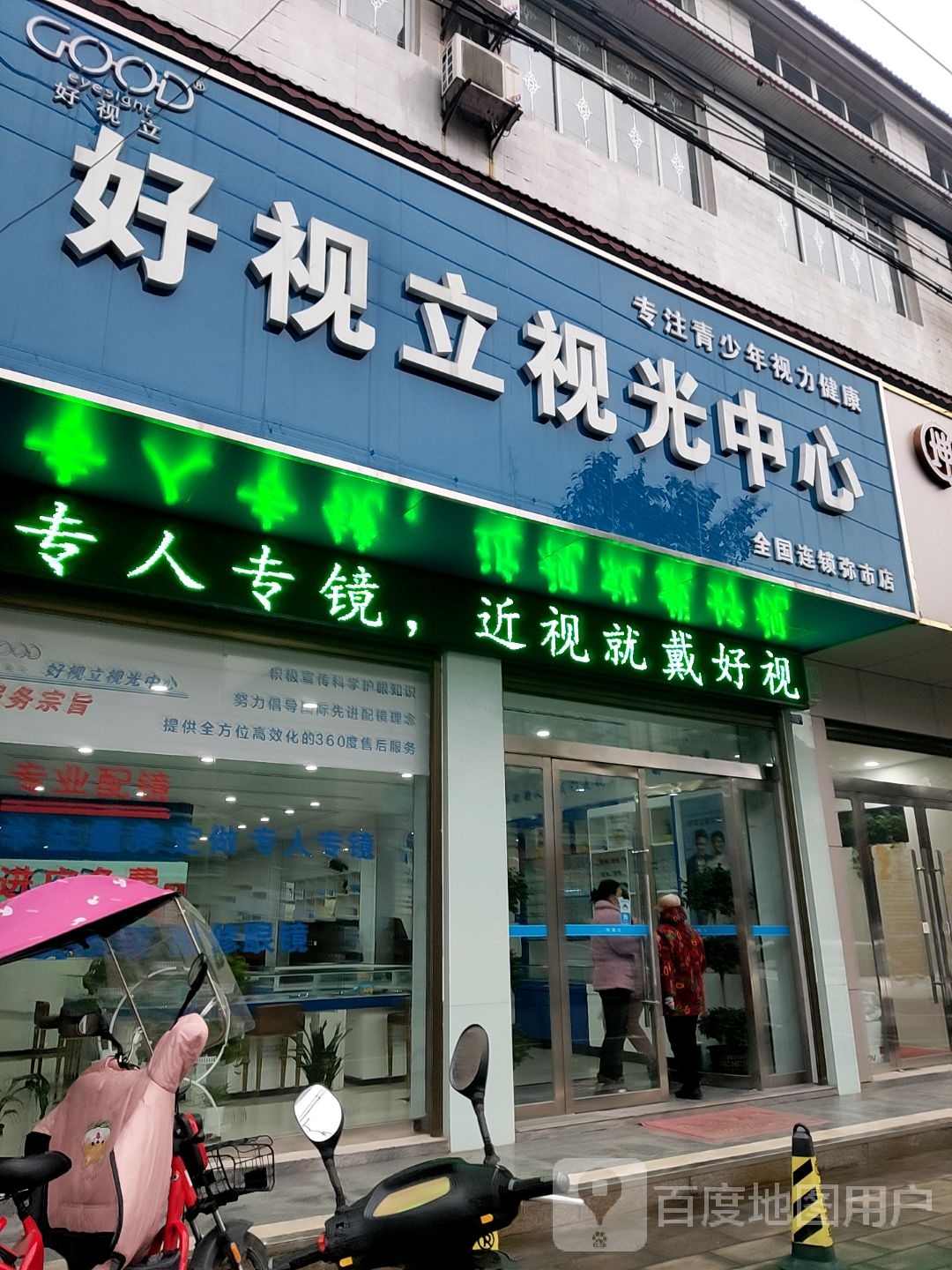 好视立视光中心(弥市集贸路店)