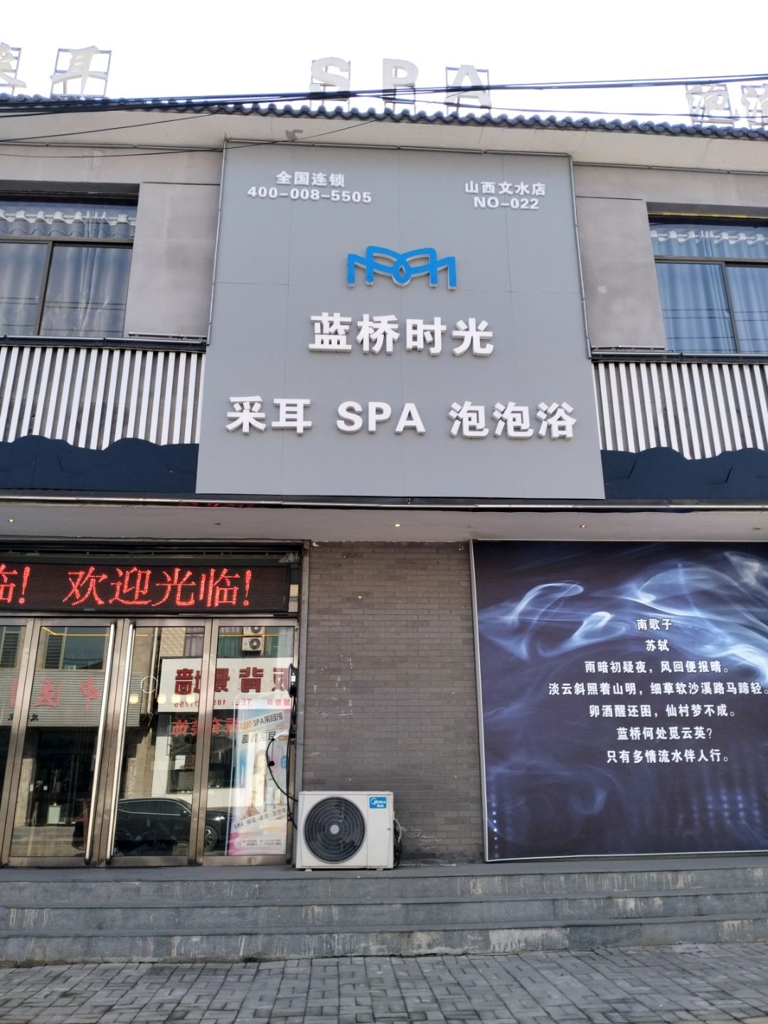 蓝桥时光采耳SPA泡泡浴(文水店)