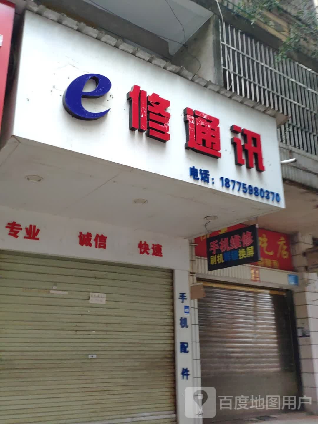 一修通讯(新民路店)