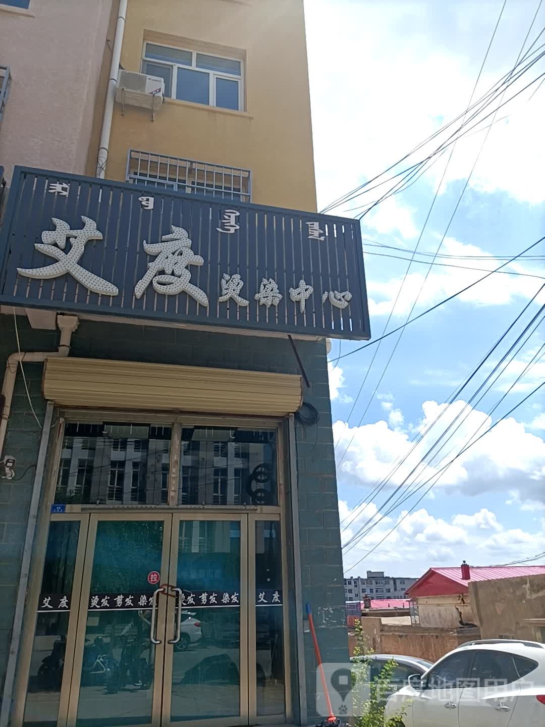艾度烫染中心