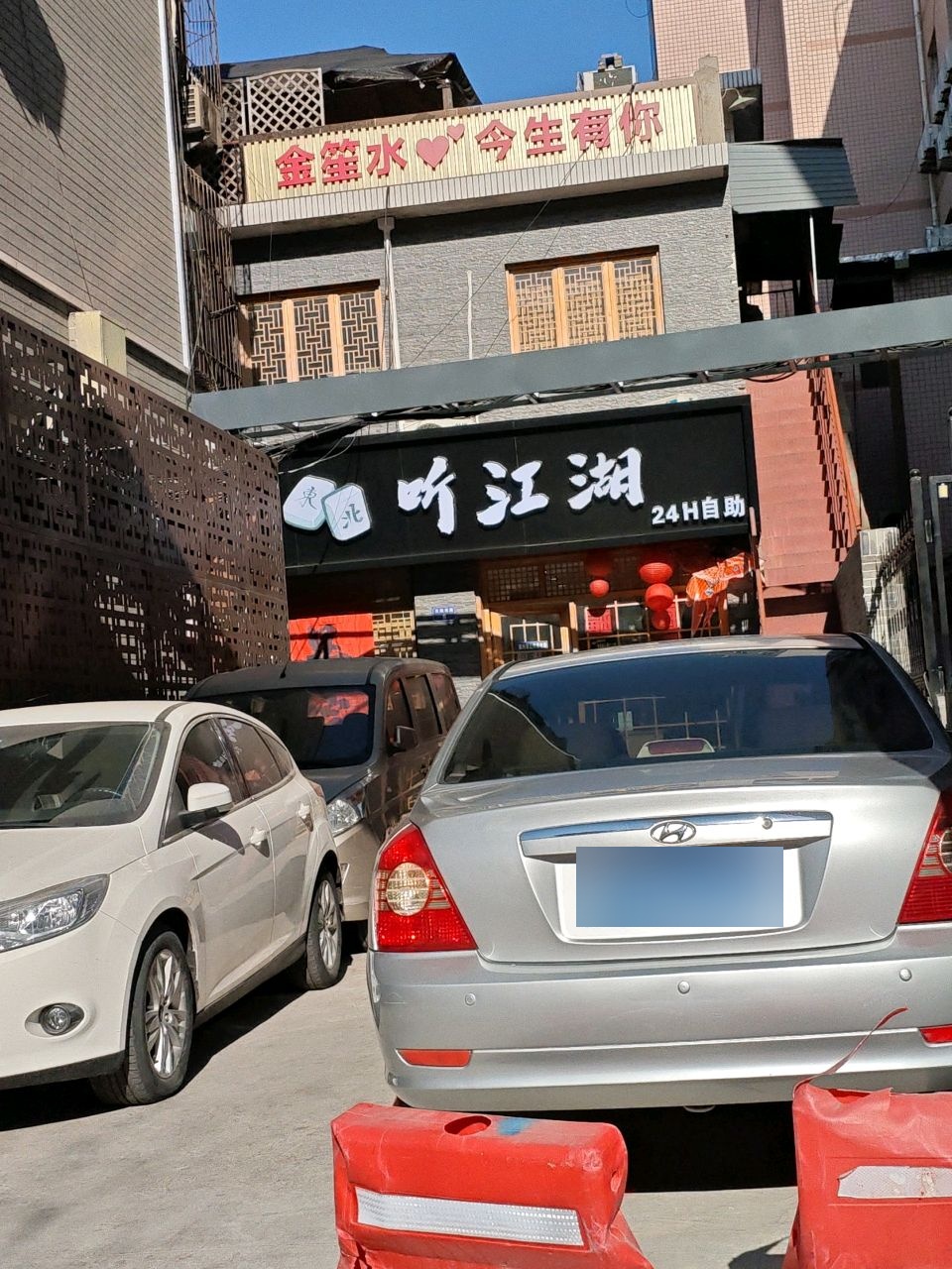 听江湖24小时自助棋牌(师大店)