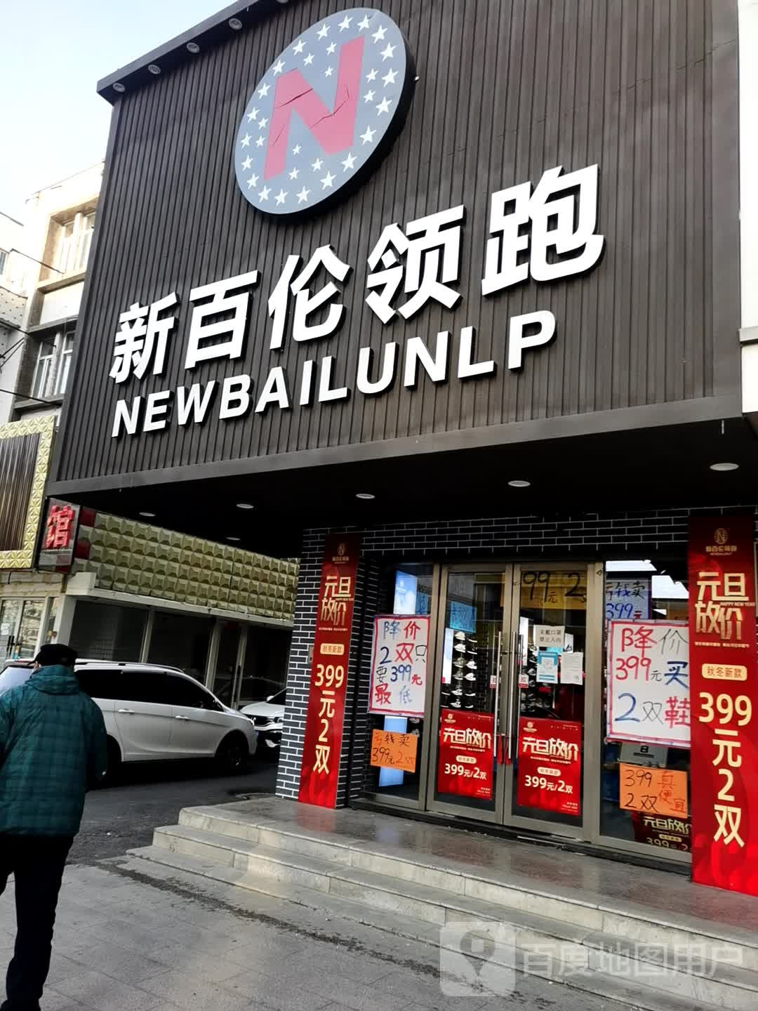 新百伦慢跑(中心大街店)