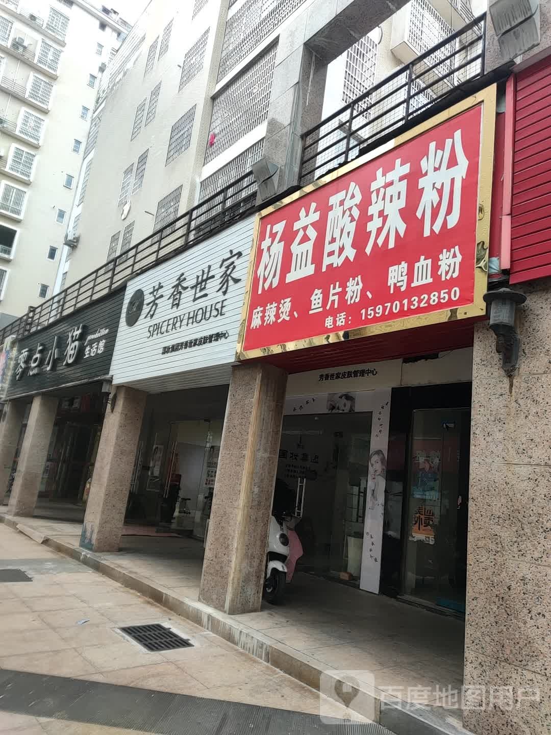 芳香世(红都大道店)