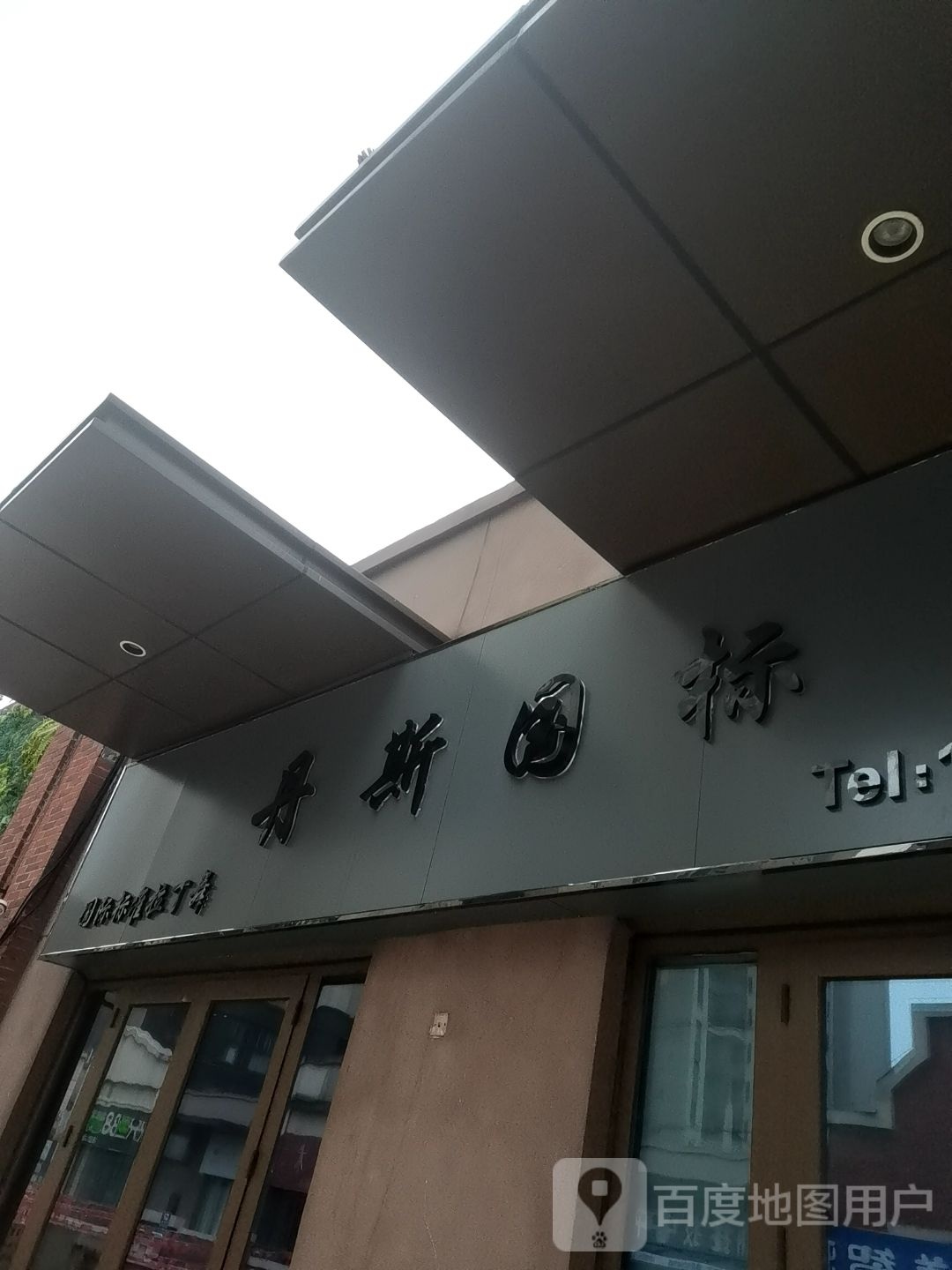 丹斯国标(万达广场店)