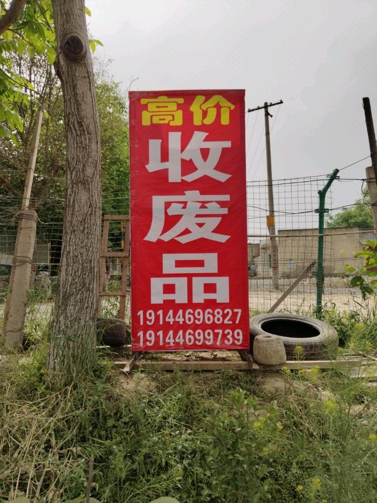 付成林废品回收站
