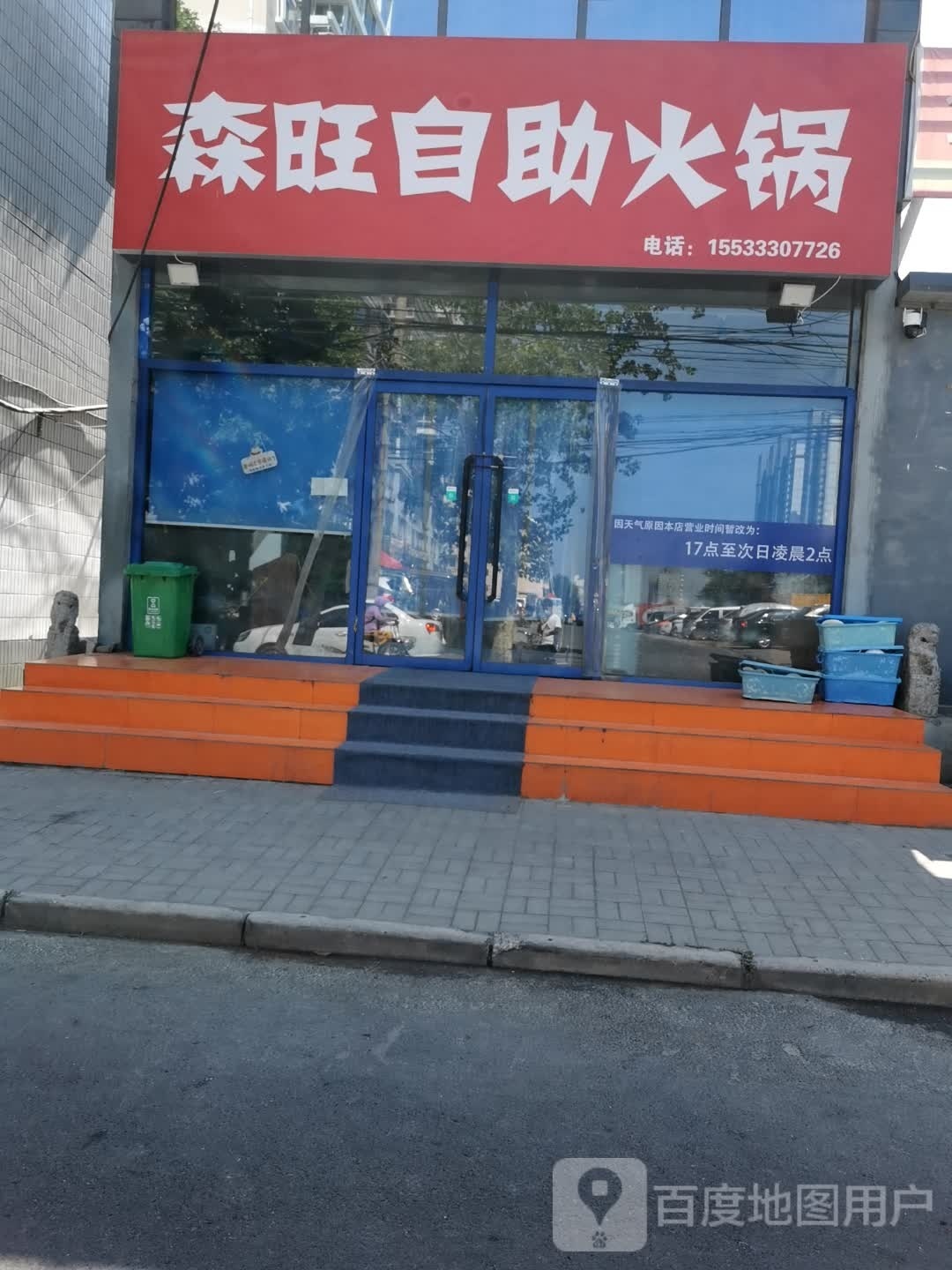 宾聊猁旺森自助火锅
