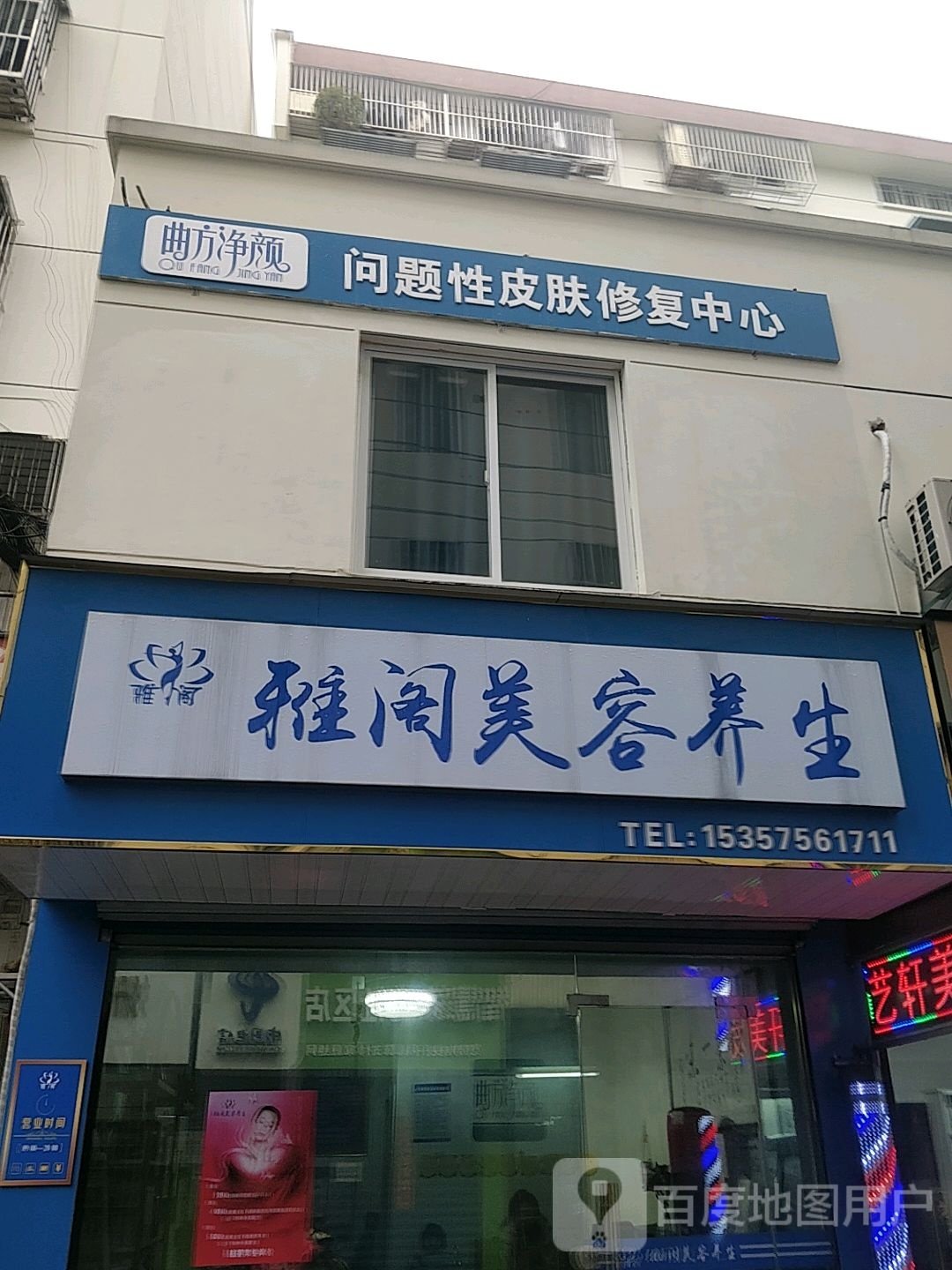 雅格美容养生
