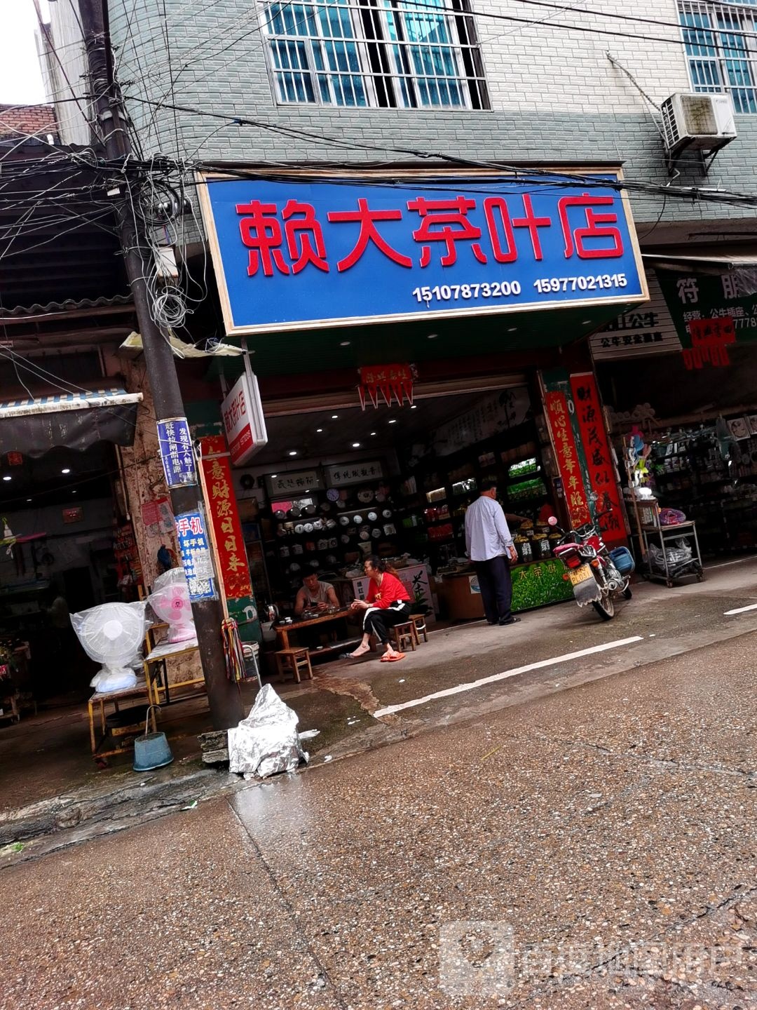 赖大茶叶店