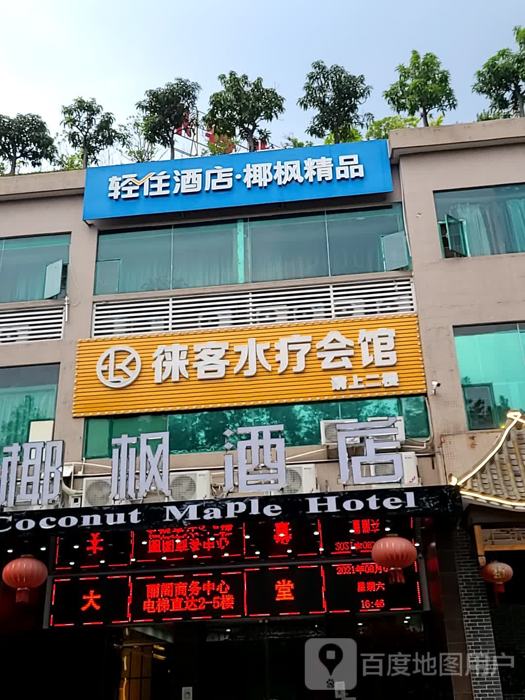 徕客水疗会馆(丽阁商务中心店)