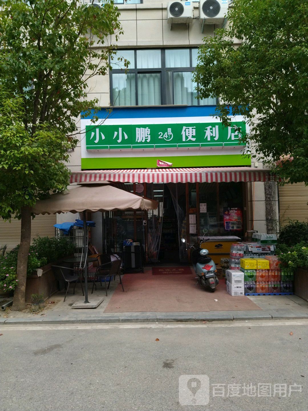 小小鹏24小时便利店