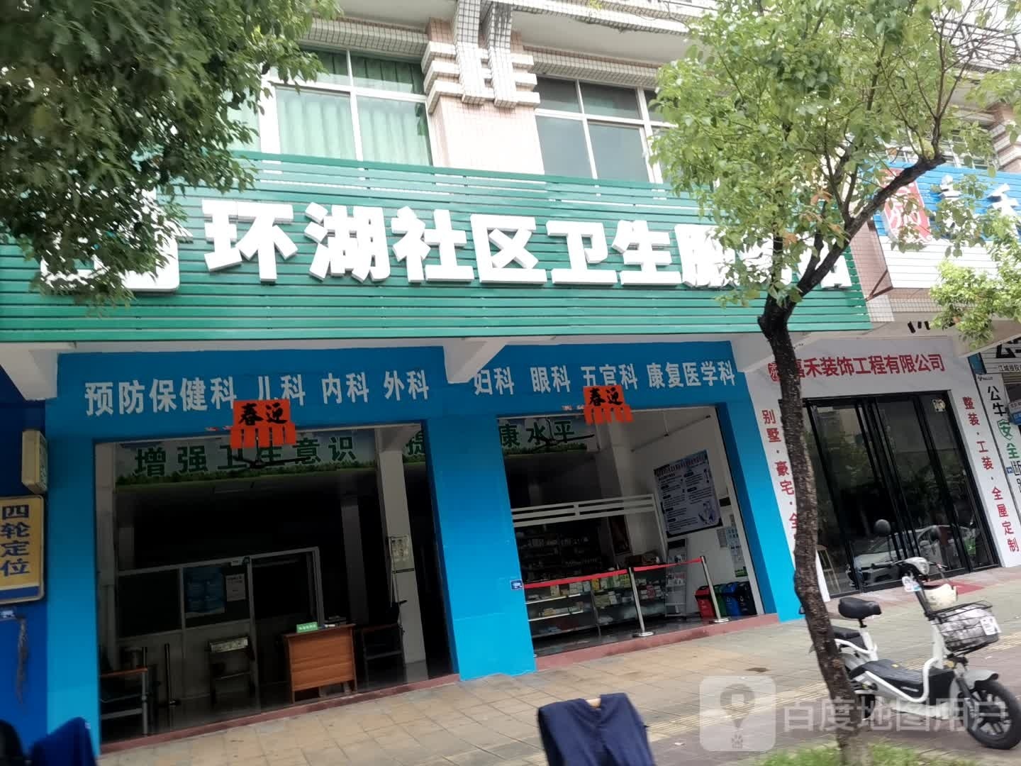 环湖社区卫生服务站