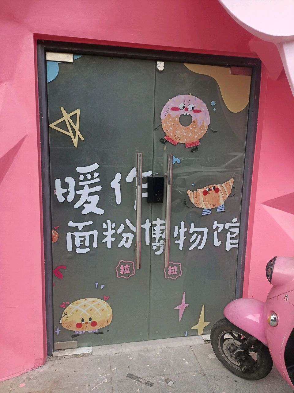 暖作面粉博物馆