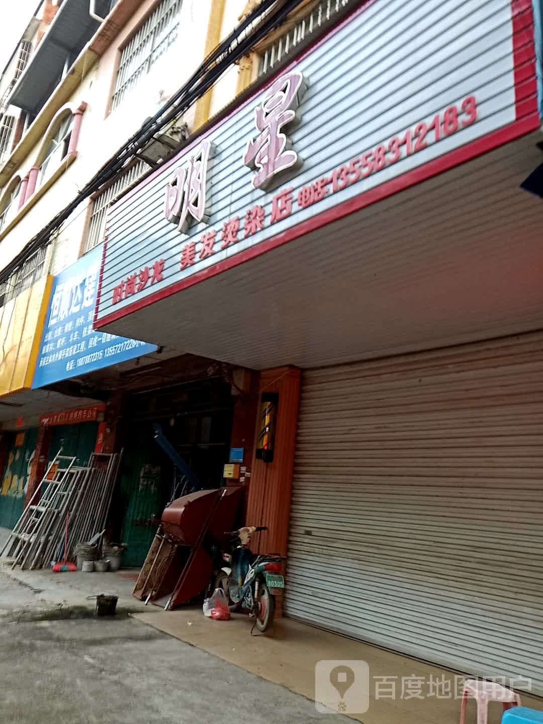 明星时尚沙龙美发烫染店