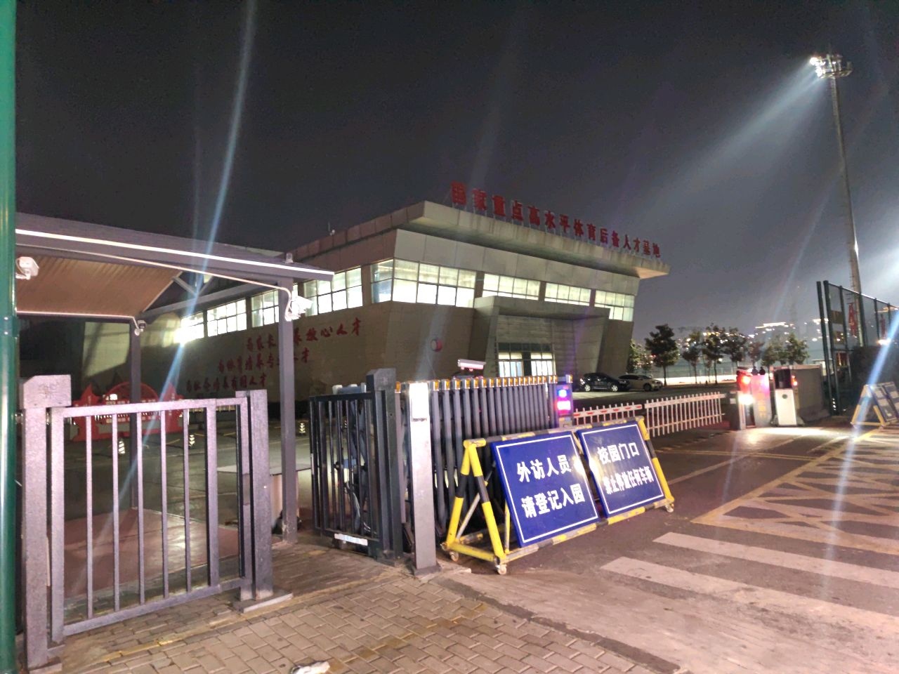 安徽省蚌埠市体育中学