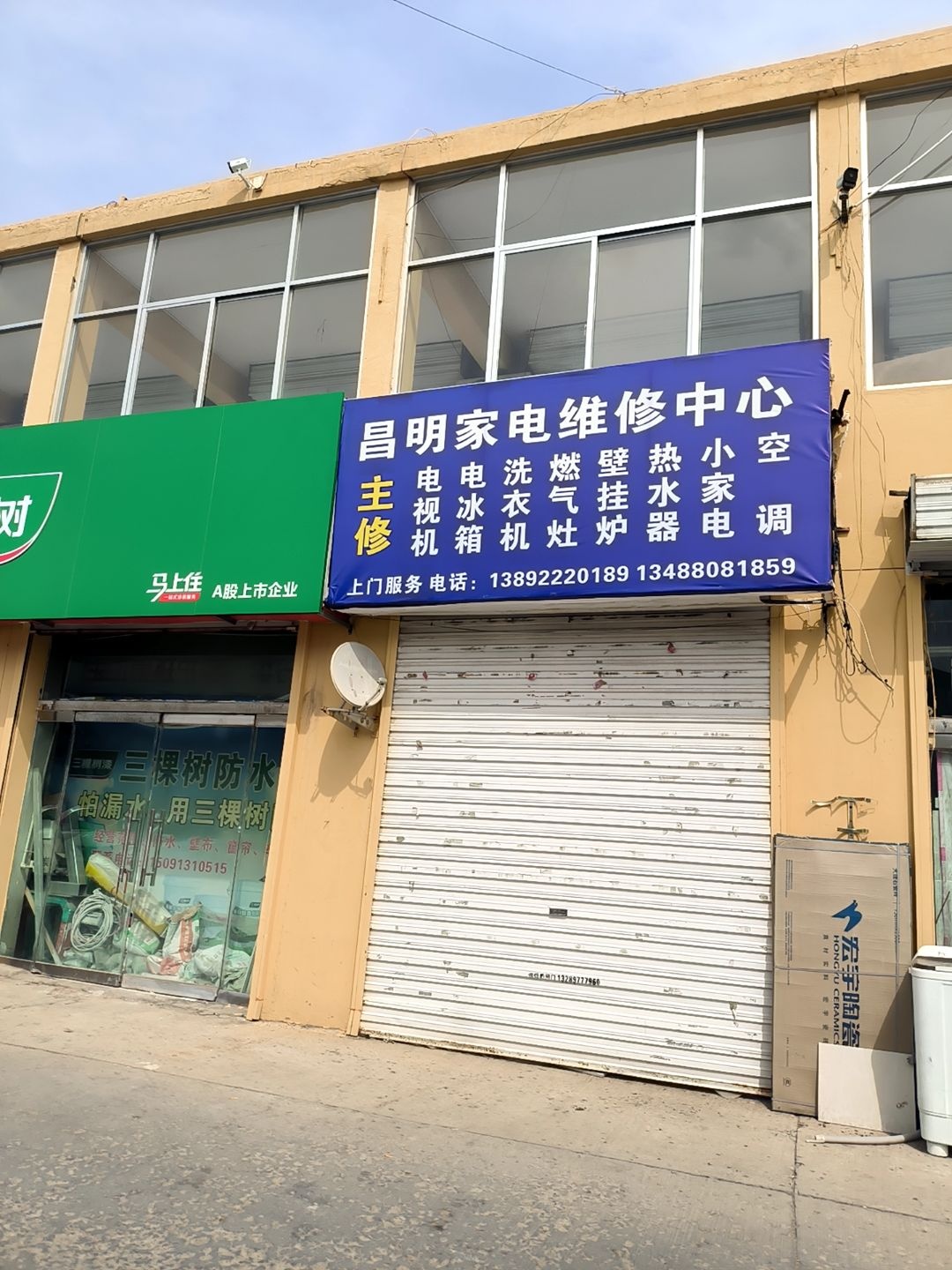 昌明家电维修中心