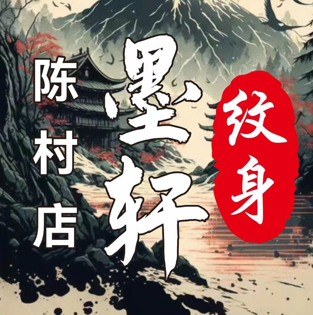 墨艺轩纹身(陈村店)