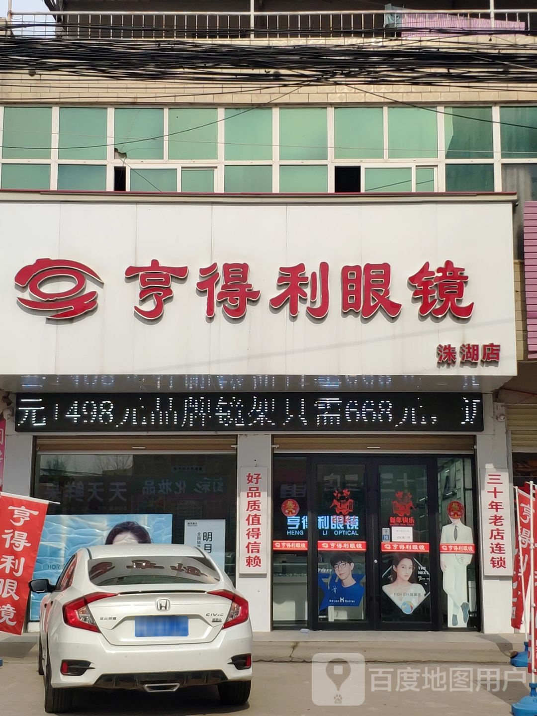 上蔡县洙湖镇亨得利眼镜(中兴街店)