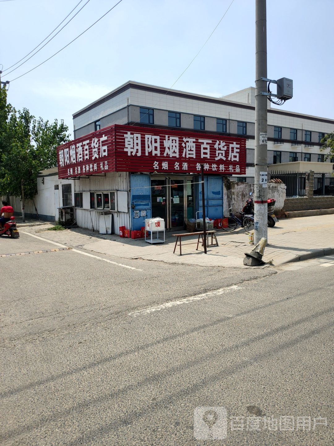 新郑市朝阳烟酒百货店