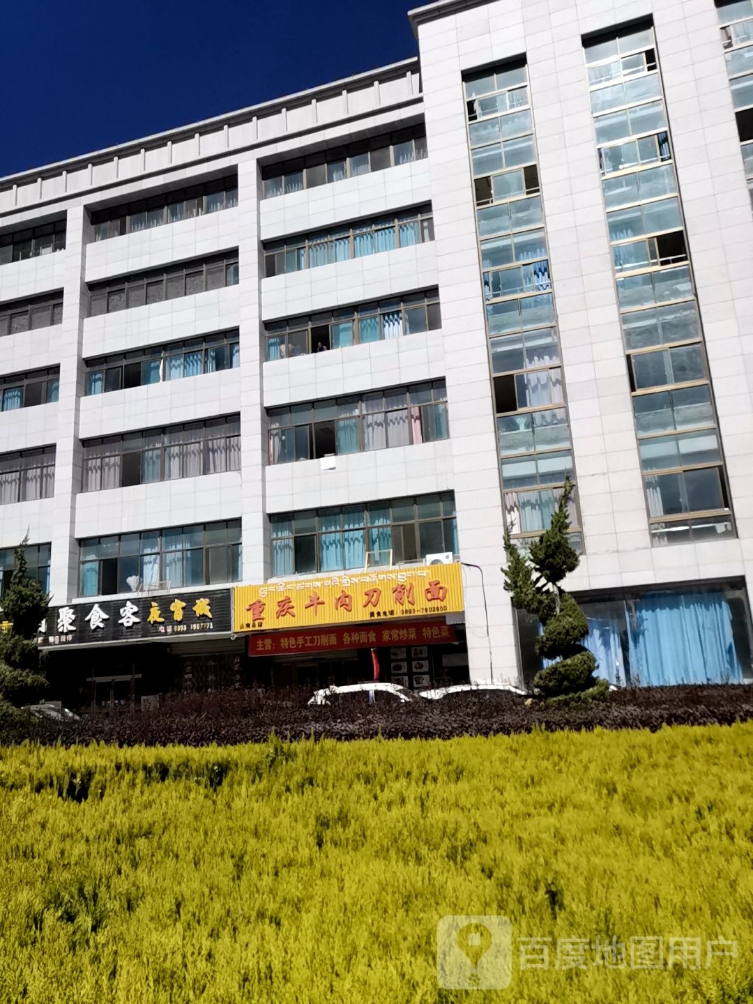 重庆牛肉刀削面(大排档烧烤)