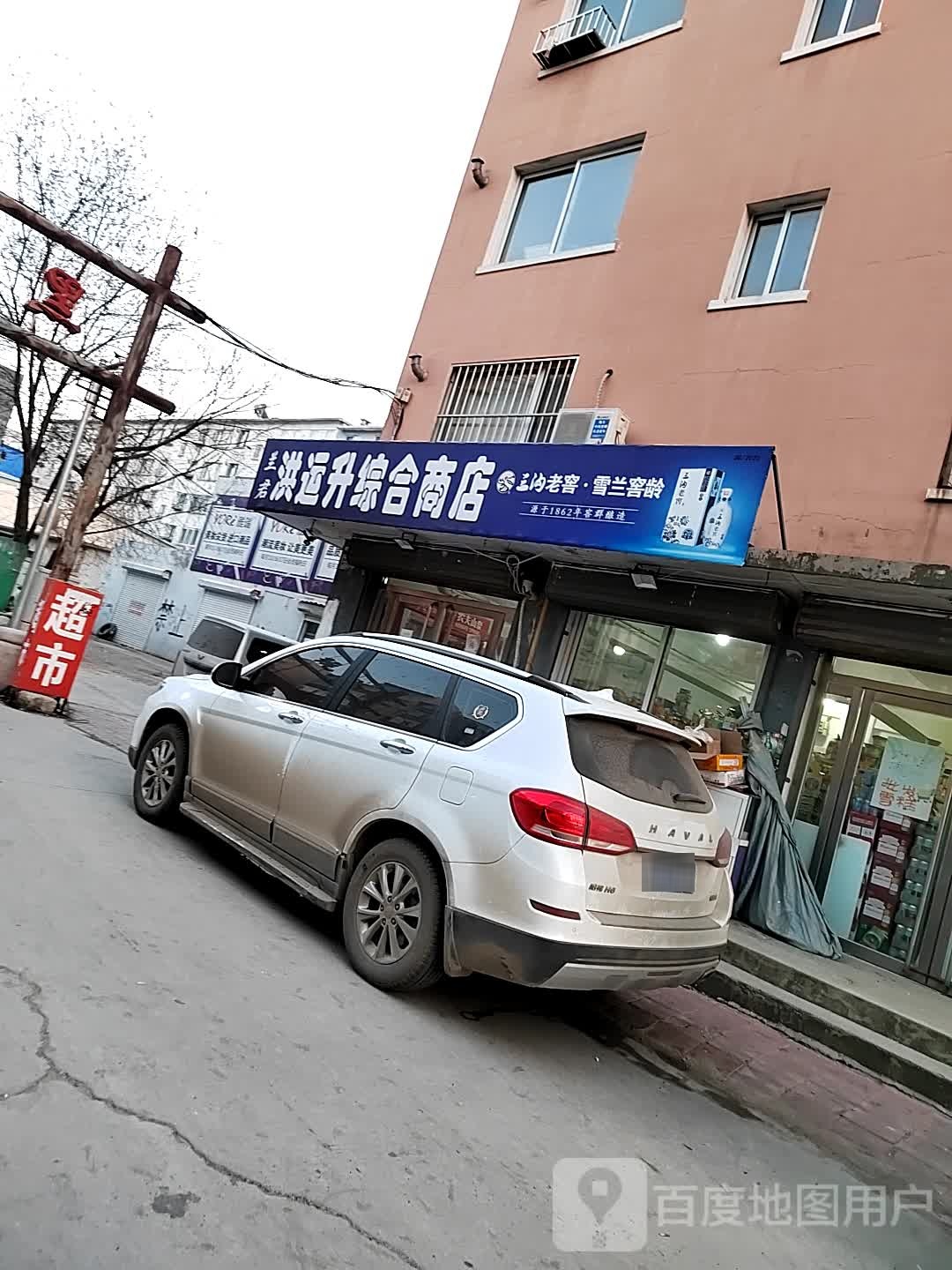 兰君洪运升综合商店