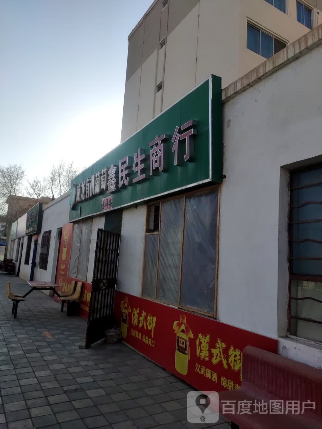 民生商银行(东环路店)