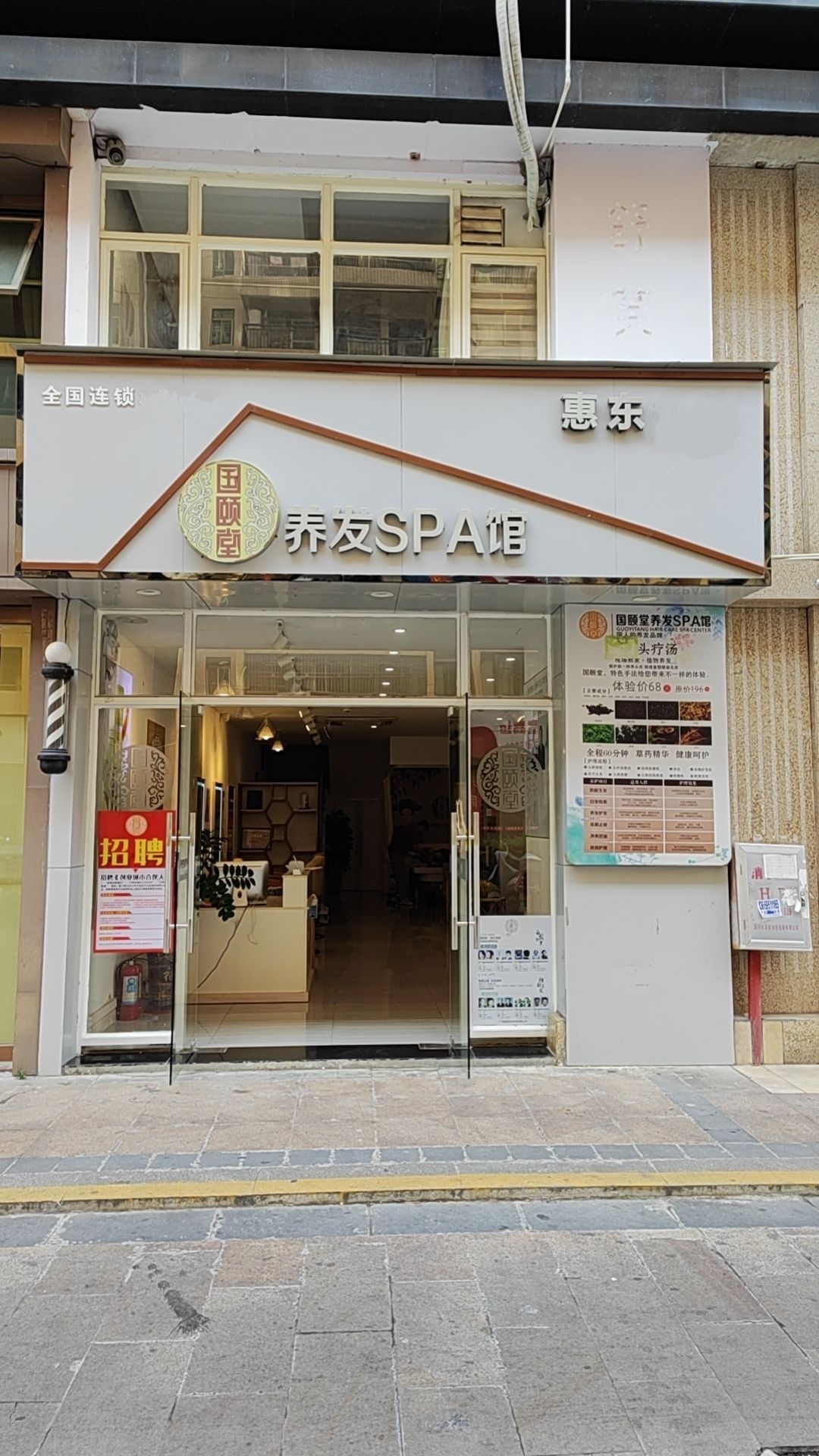 国颐堂养发SPA馆(惠东店)