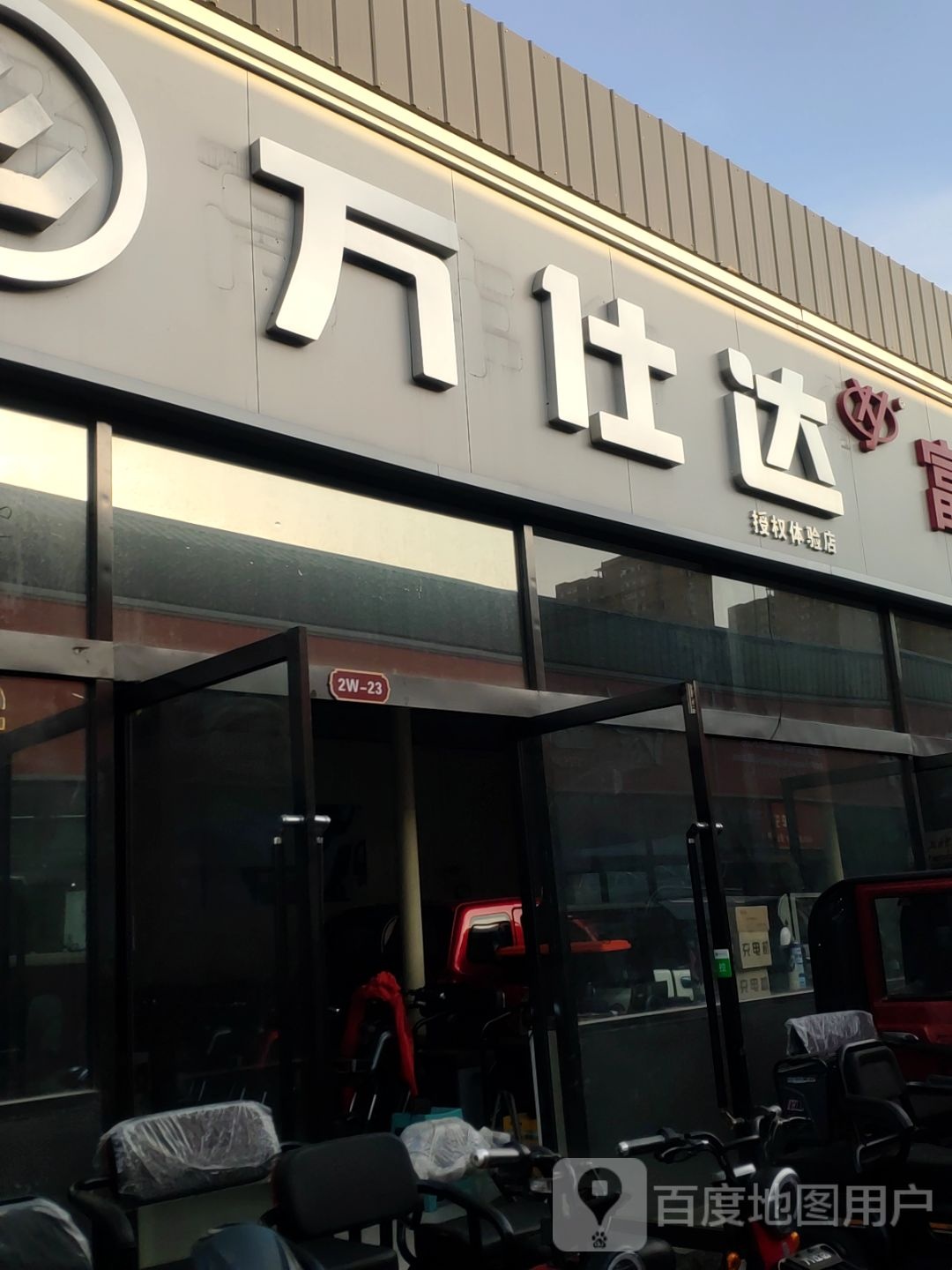 万仕达授机体验店(金土地农产品市场店)