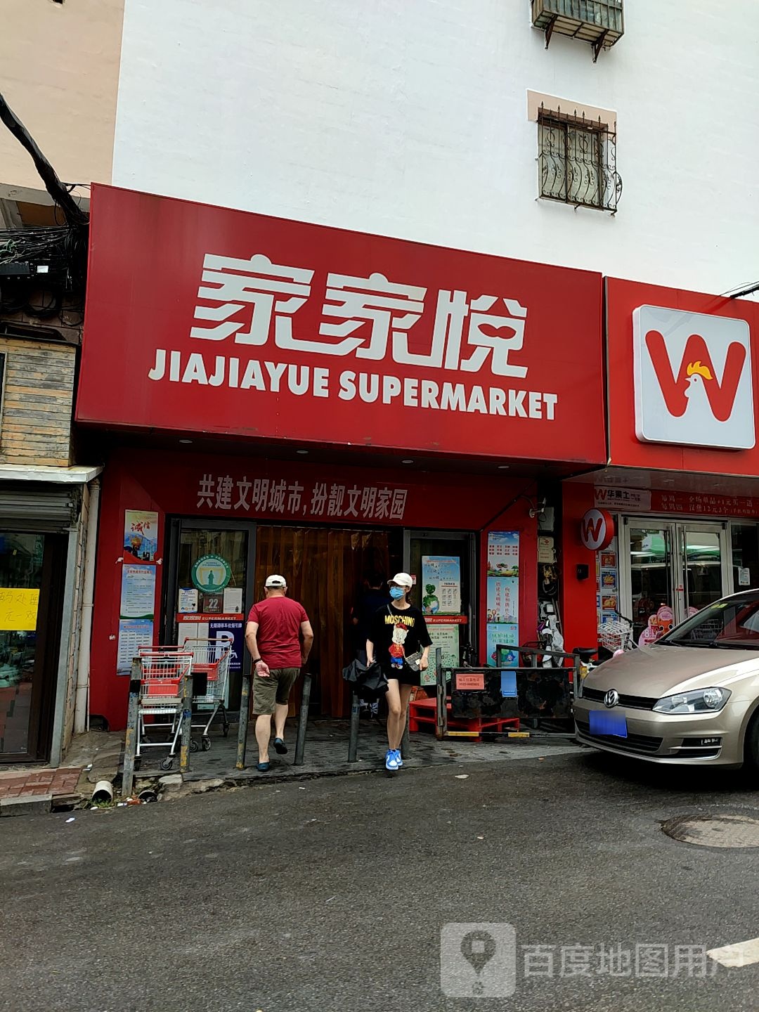 家家悦(进德店)