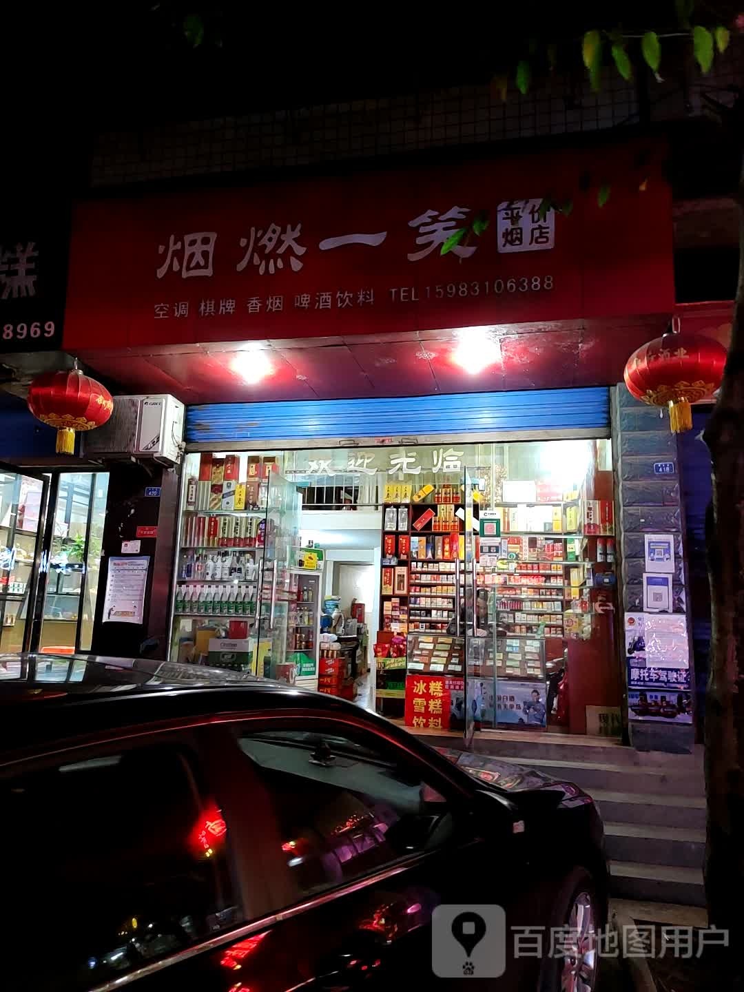 烟燃一笑平件烟店