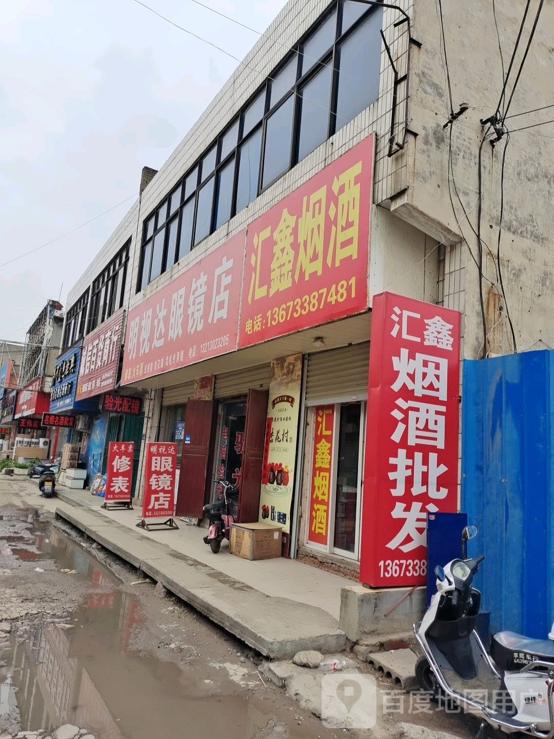 登封市明视达眼镜店(少林大道店)