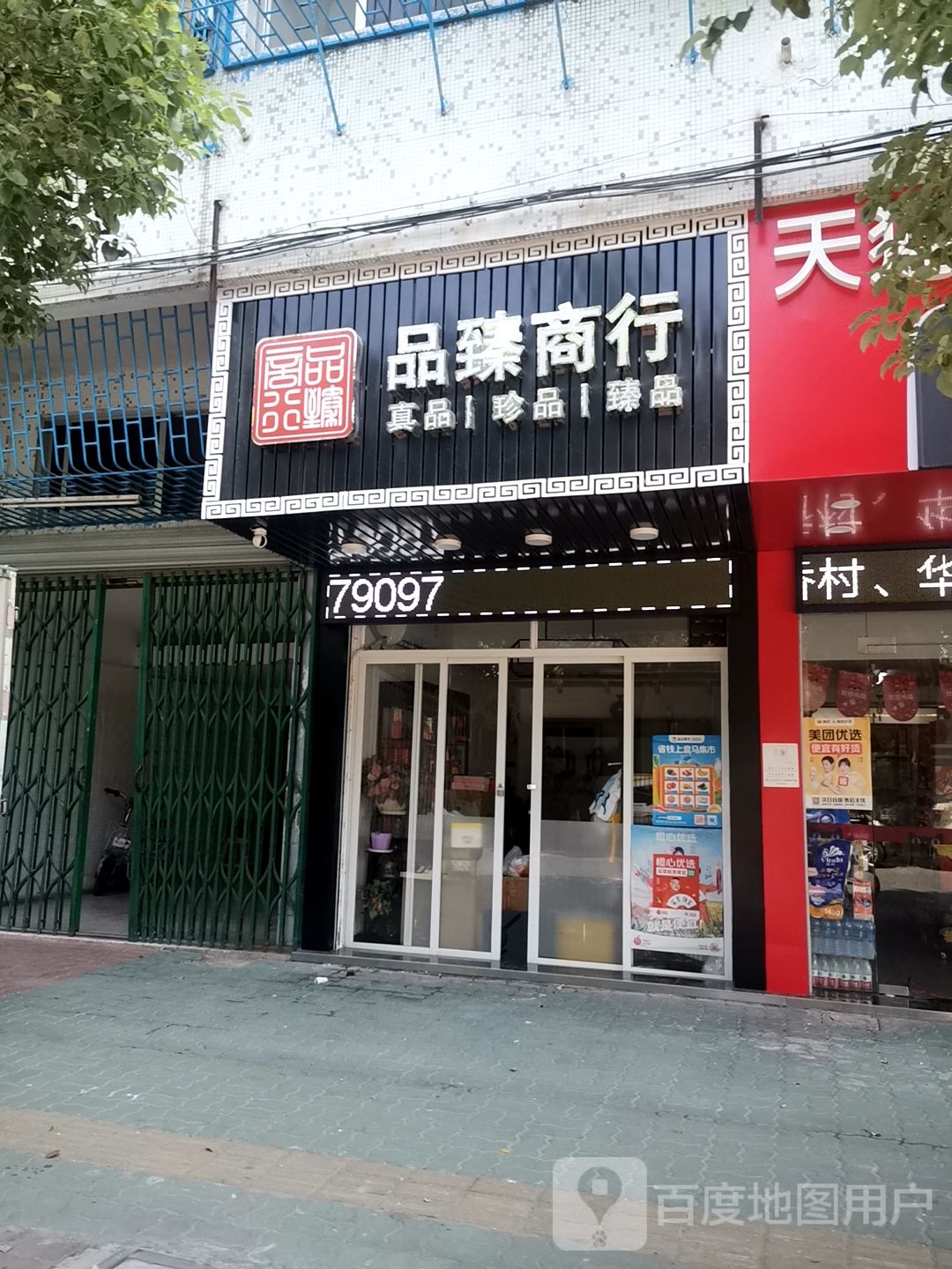 天猫小店品臻商行