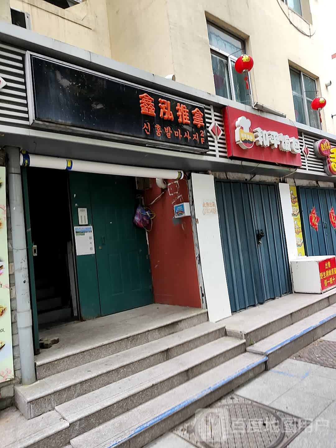 鑫泓氏推拿