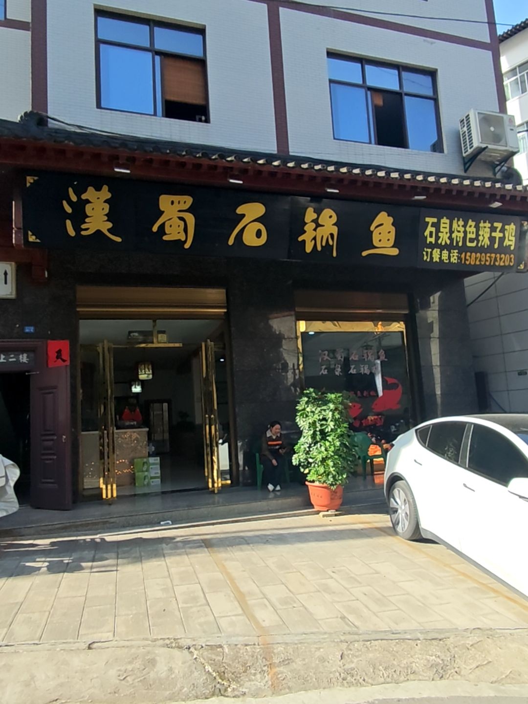 汉蜀石锅鱼(金台山店)