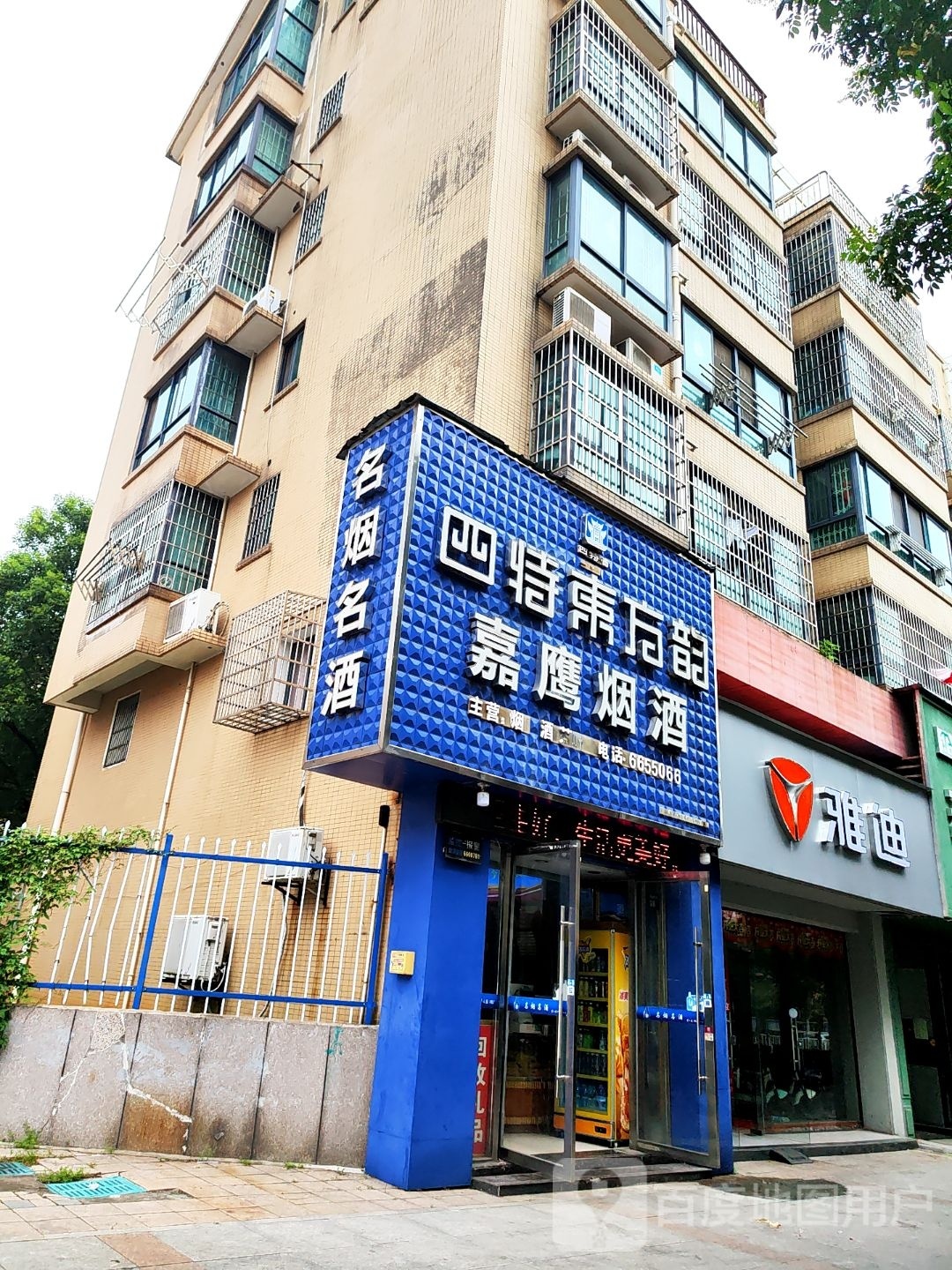 嘉鹰烟酒(嘉鹰湖畔居店)