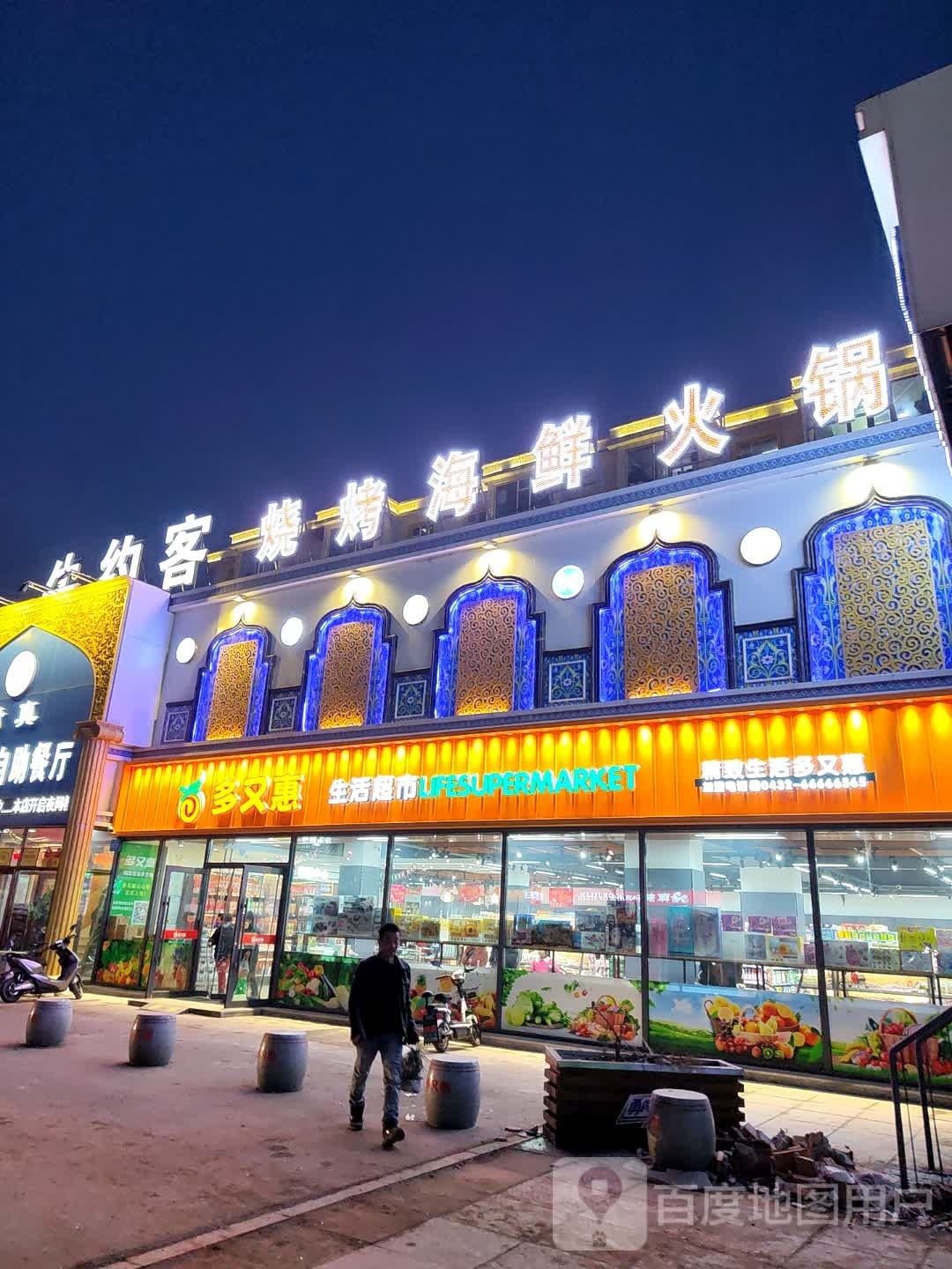 多又惠生活超市(北极嘉园店)