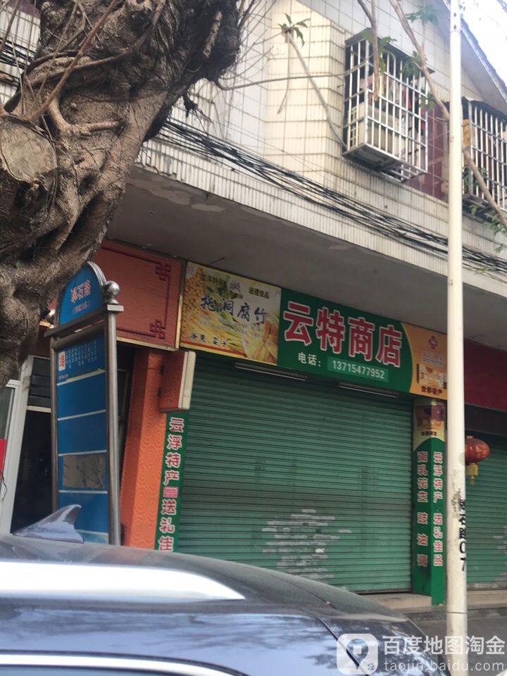 云特商店