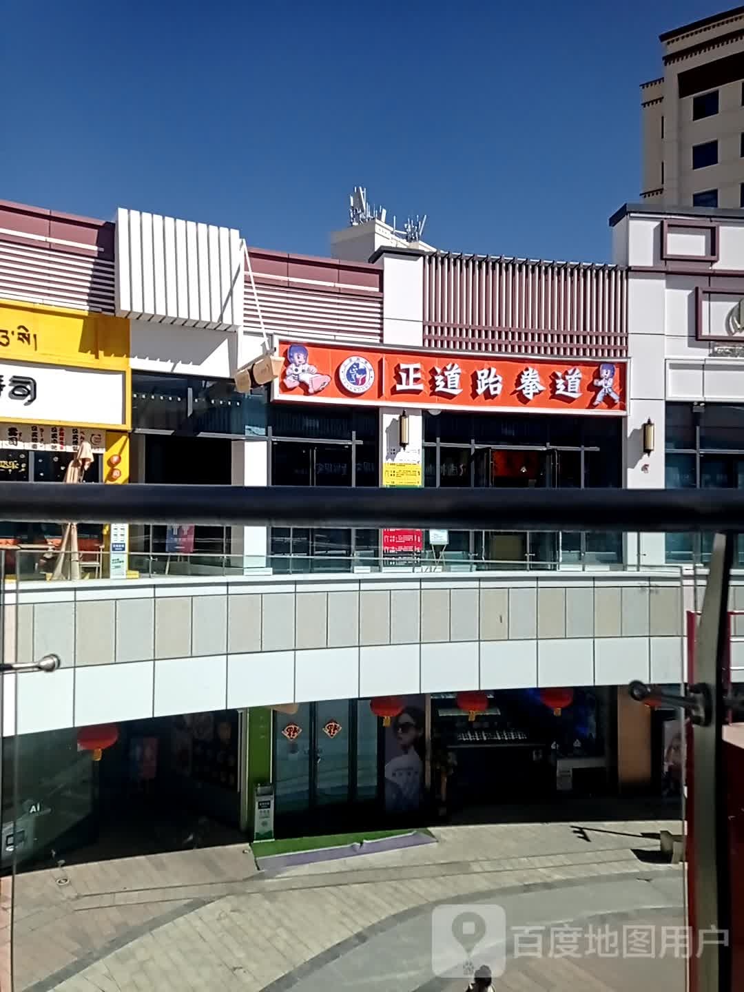 正道跆拳道(拉萨城关万达广场店)