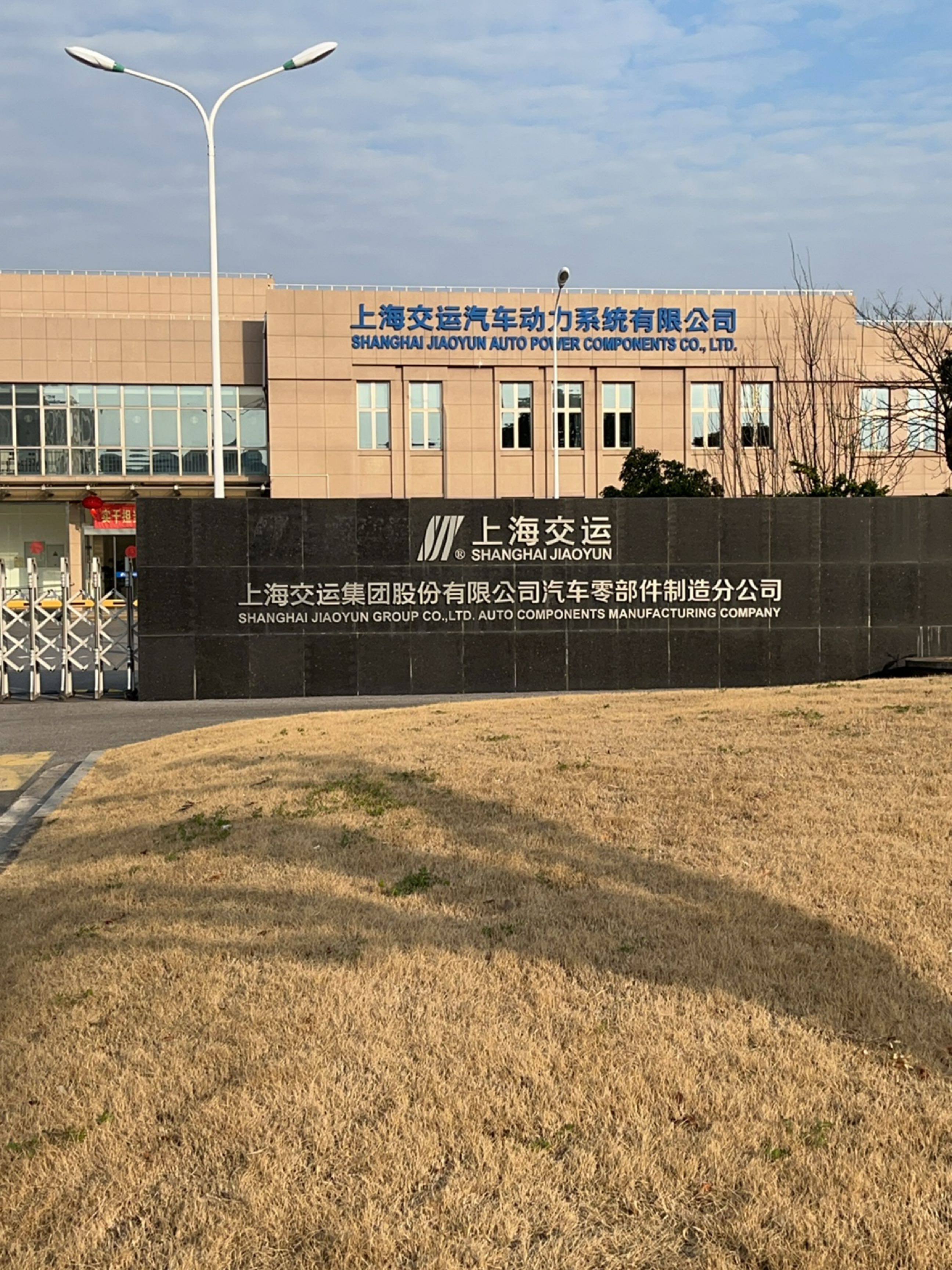 上海交运汽车动力系统有限公司