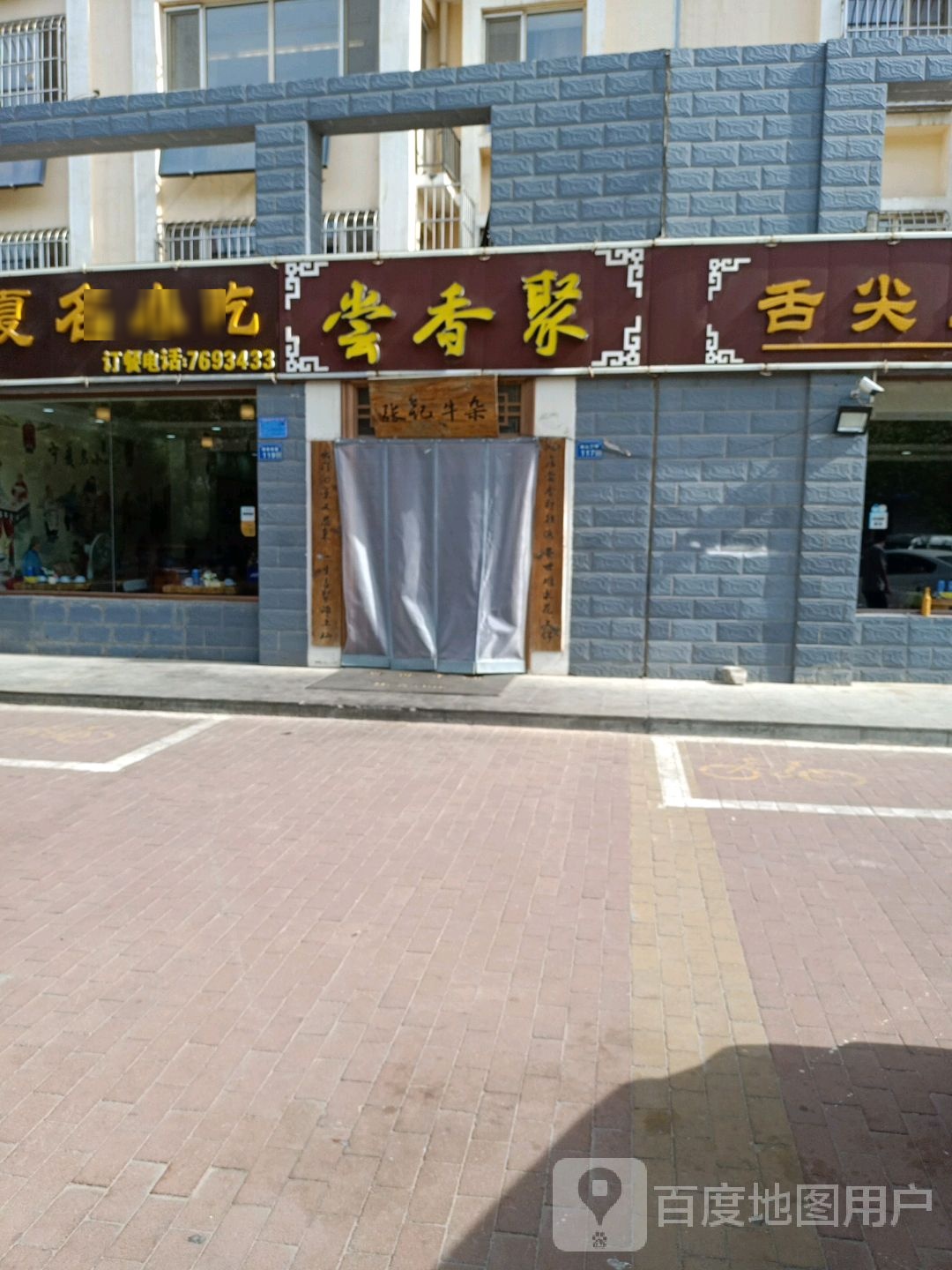 尝香聚·盐池滩羊手抓羊肉馆(宇丰苑总店)