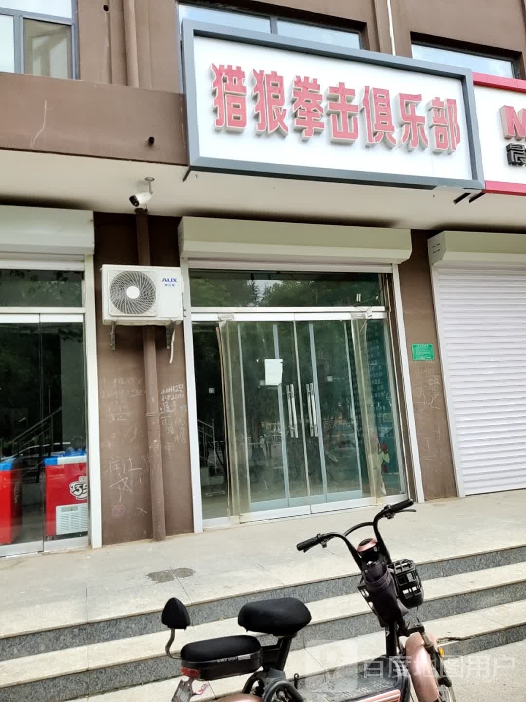 猎狼拳计俱乐部