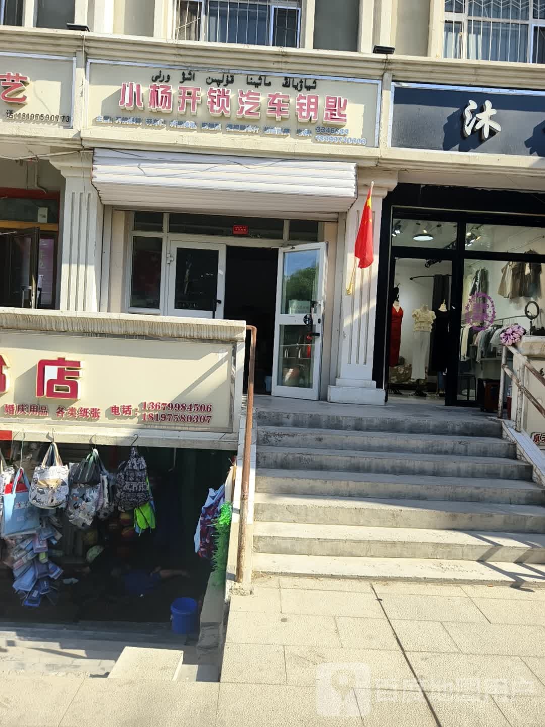 小杨开锁汽车钥匙