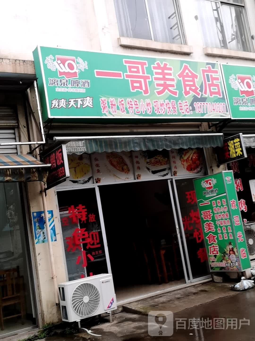 一哥美食店