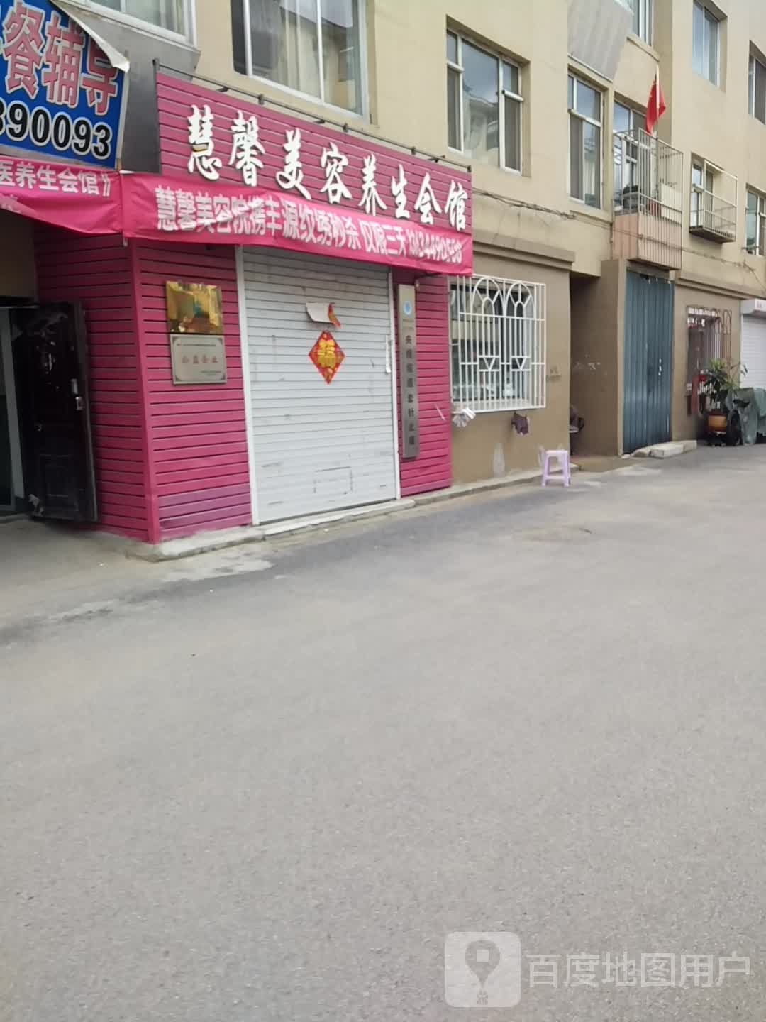 慧馨美容养生会馆
