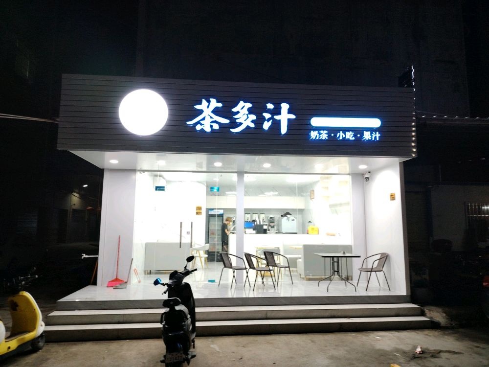 茶多汁奶茶店