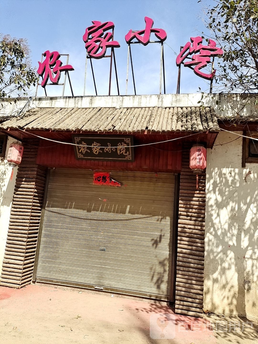 农家小院(稻香村)