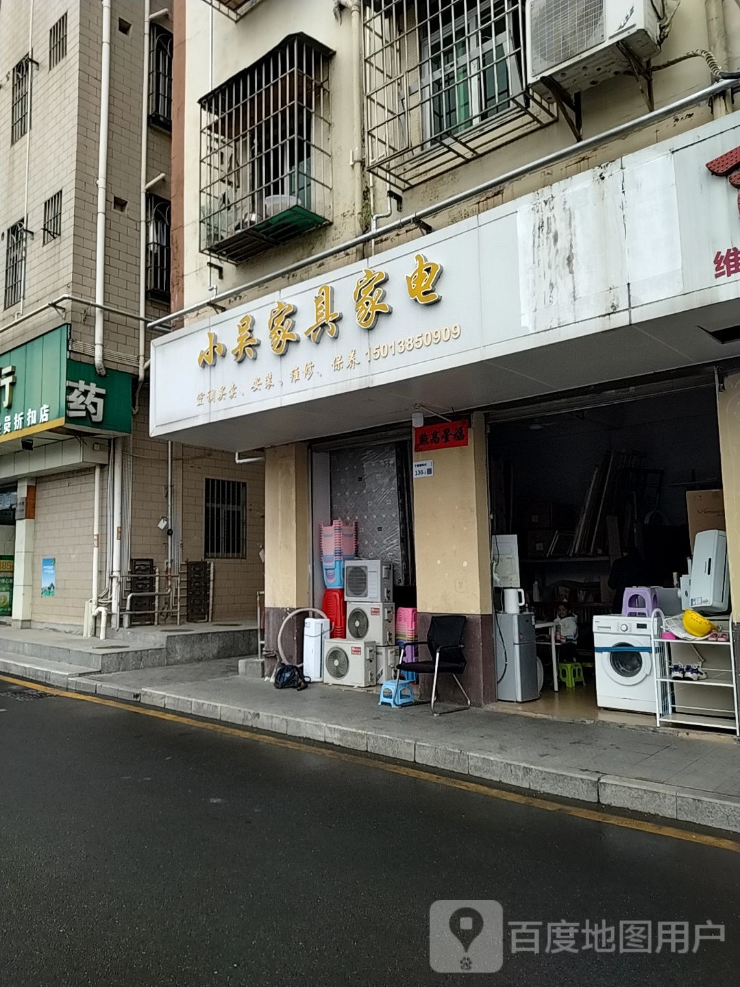 小吴家具家电