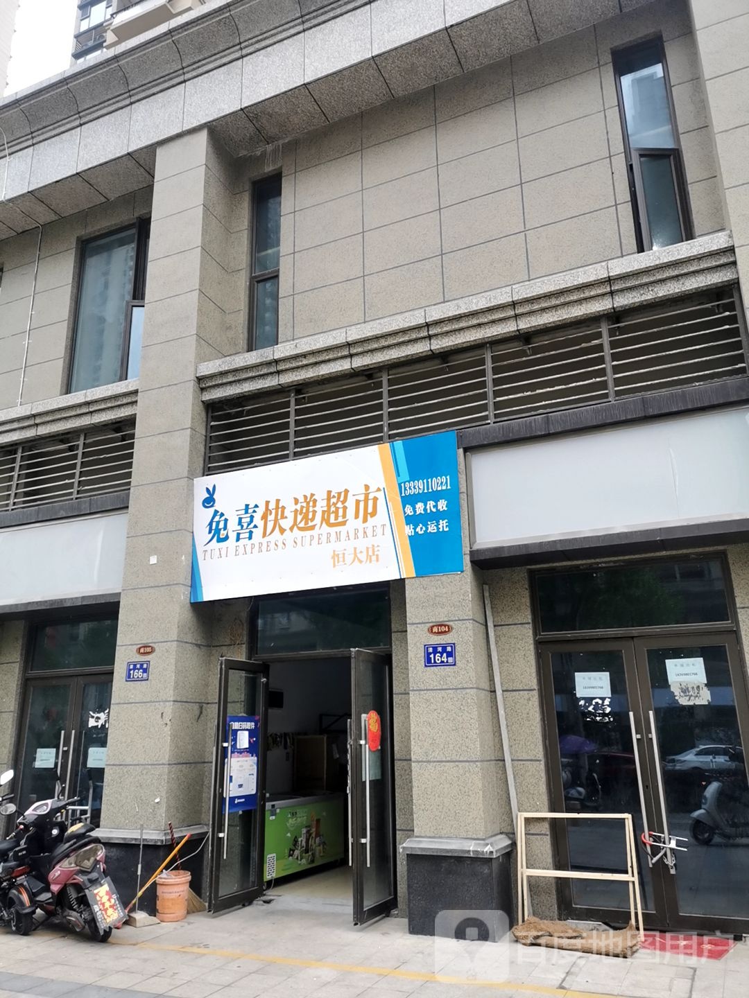 兔喜快递超市(恒大店)