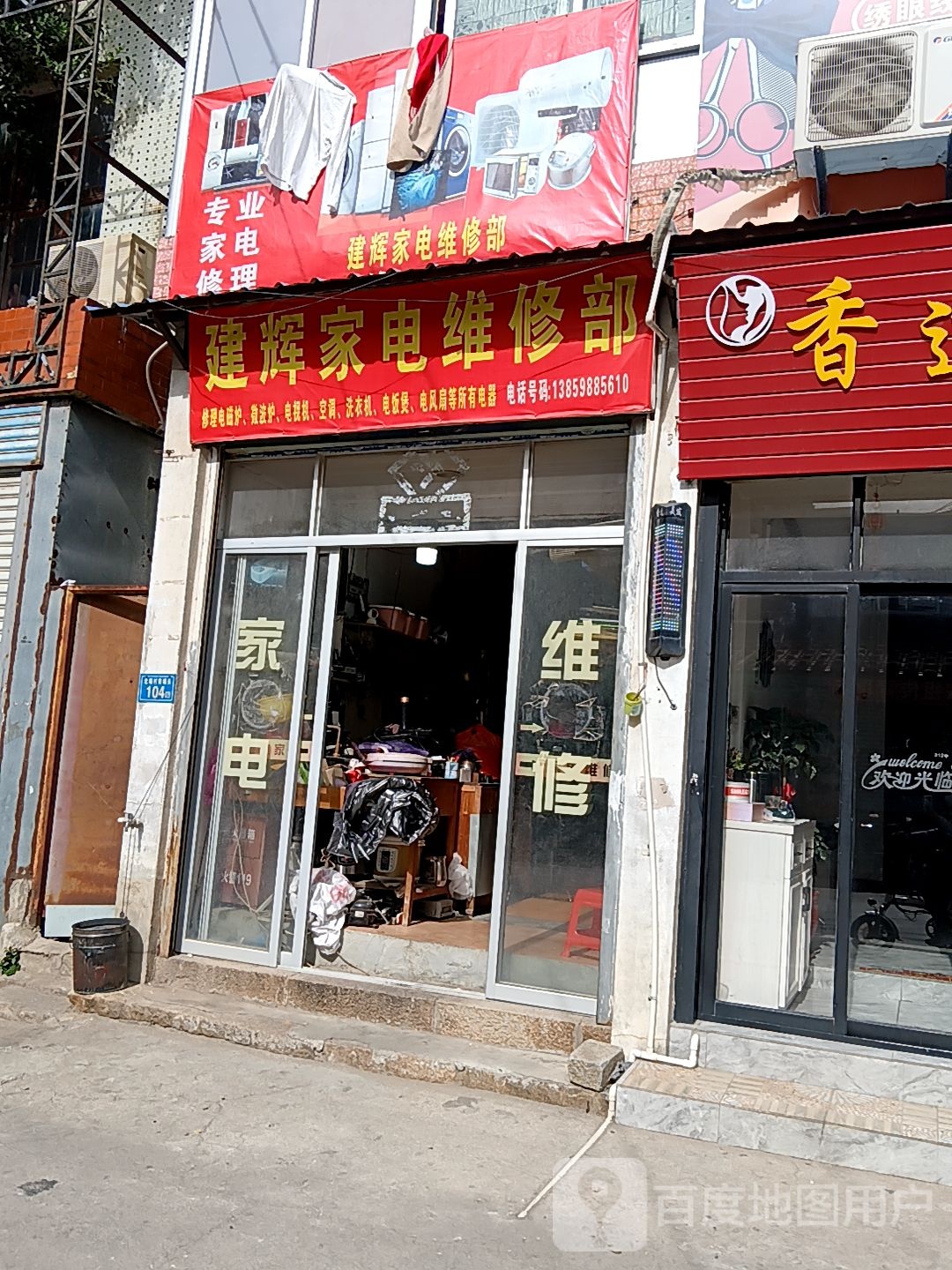 建辉家电维修(力高仟喜荟广场店)